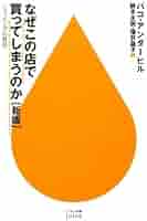 なぜこの店で買ってしまうのか Amazon.com: なぜこの店で買ってしまうのかショッピングの科学